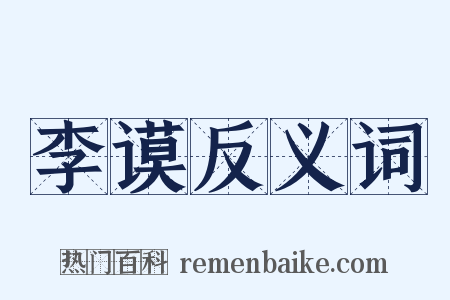 李谟反义词是什么意思的图片